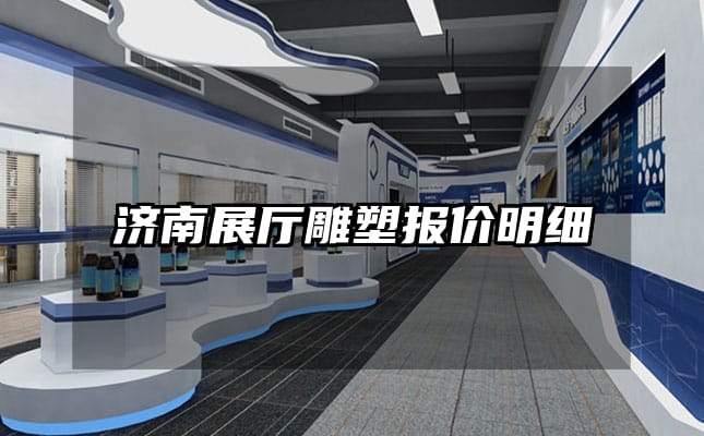 濟南展廳雕塑報價明細