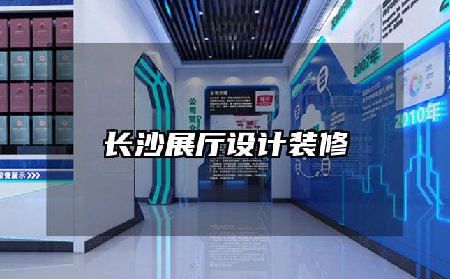 長沙展廳設(shè)計裝修