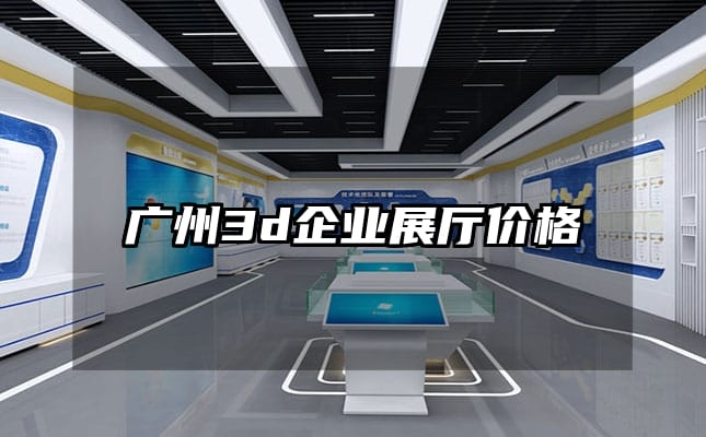 廣州3d企業展廳價格