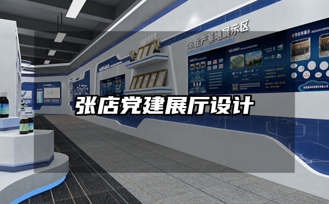 張店黨建展廳設計