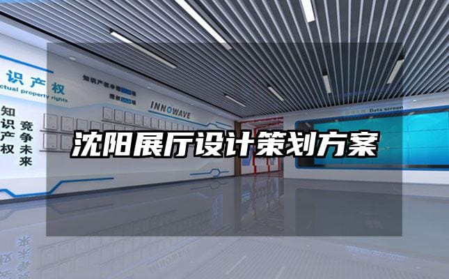 沈陽展廳設(shè)計(jì)策劃方案