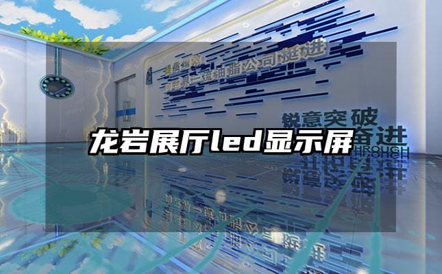 龍巖展廳led顯示屏