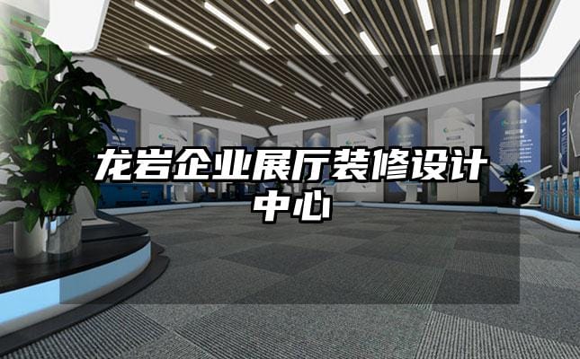 龍巖企業展廳裝修設計中心