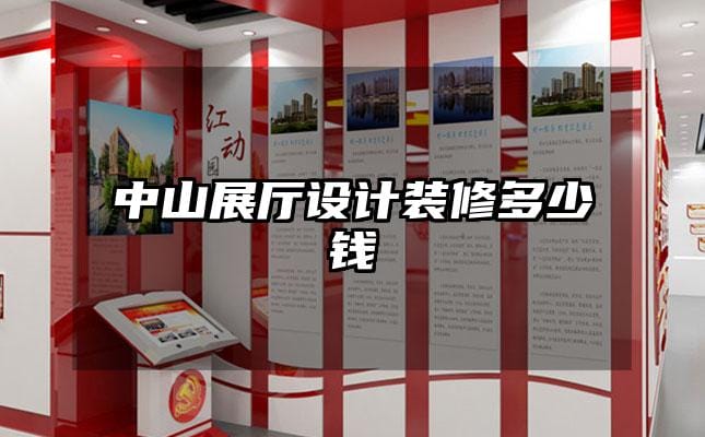 中山展廳設(shè)計裝修多少錢