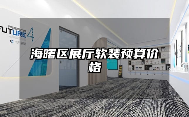 海曙區展廳軟裝預算價格