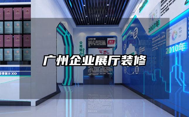 廣州企業展廳裝修