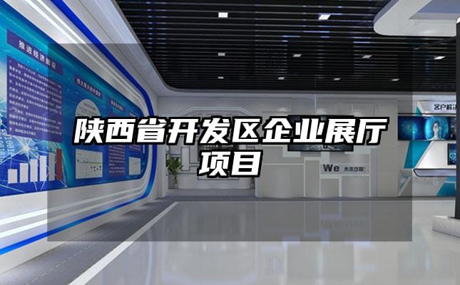 陜西省開發區企業展廳項目