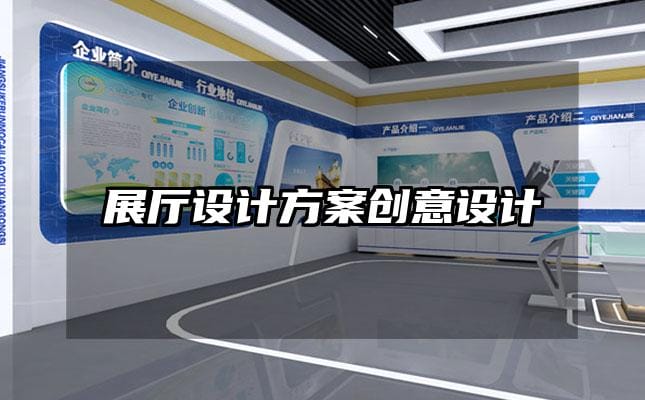 展廳設計方案創(chuàng)意設計