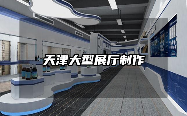 天津大型展廳制作