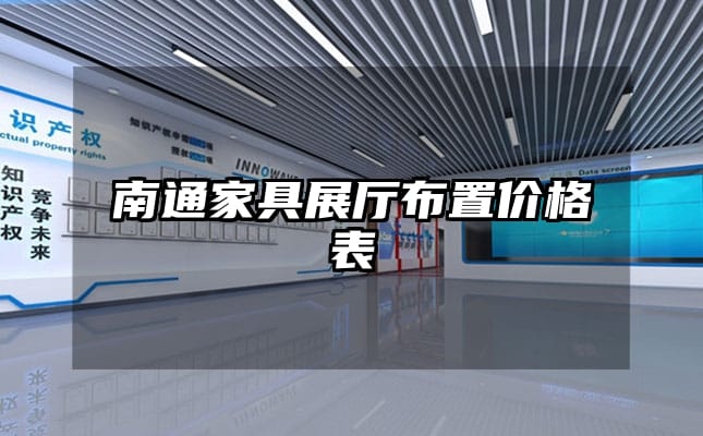 南通家具展廳布置價(jià)格表