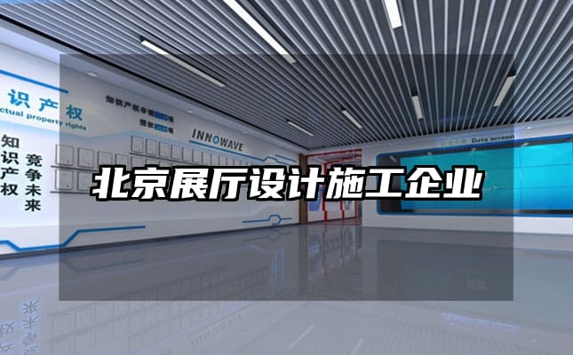 北京展廳設計施工企業