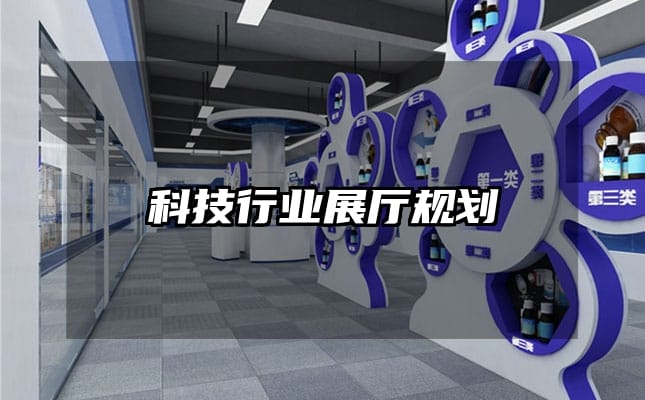 科技行業展廳規劃