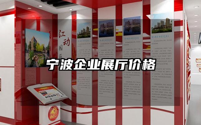 寧波企業(yè)展廳價(jià)格