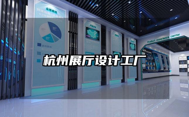 杭州展廳設計工廠