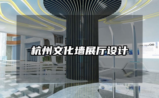 杭州文化墻展廳設(shè)計(jì)