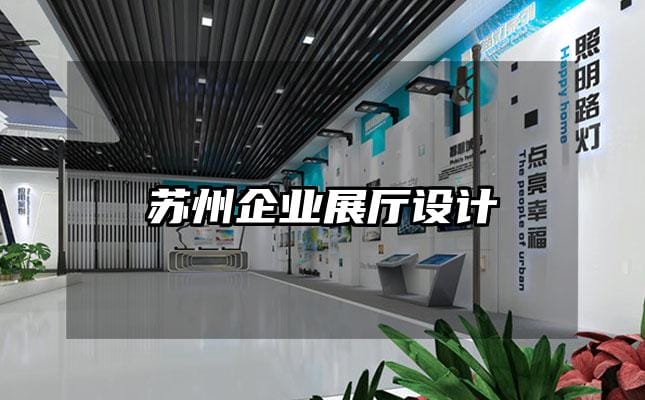 蘇州企業(yè)展廳設(shè)計(jì)