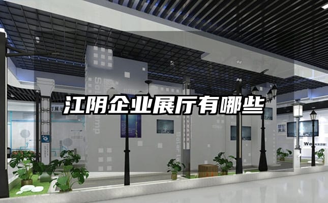 江陰企業(yè)展廳有哪些