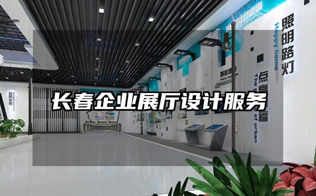 長春企業展廳設計服務