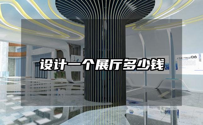 設計一個展廳多少錢