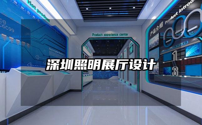 深圳照明展廳設計