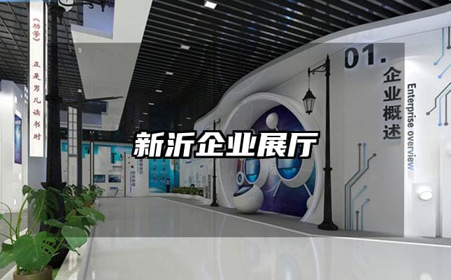 新沂企業展廳