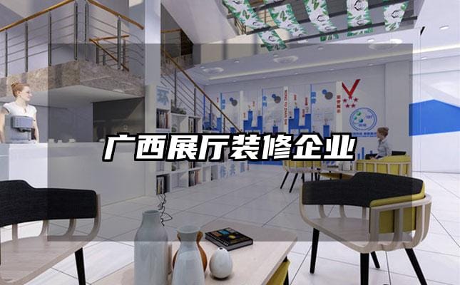 廣西展廳裝修企業