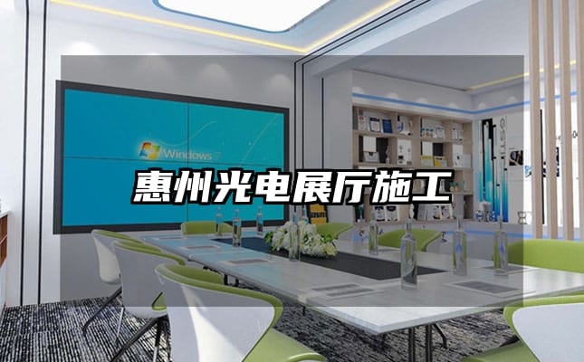 惠州光電展廳施工