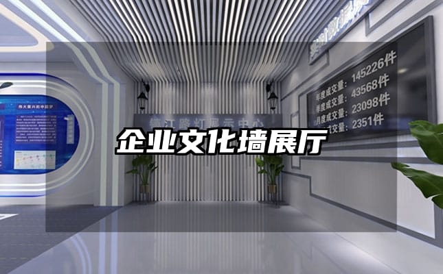 企業(yè)文化墻展廳