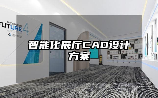 智能化展廳CAD設(shè)計(jì)方案