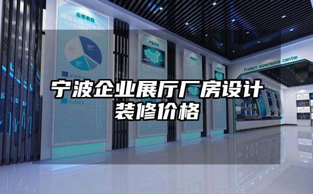 寧波企業(yè)展廳廠房設計裝修價格