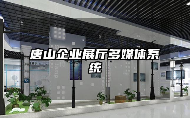 唐山企業(yè)展廳多媒體系統(tǒng)