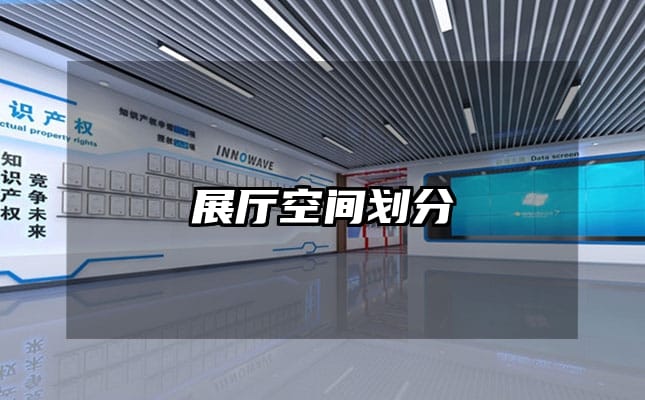 展廳空間劃分