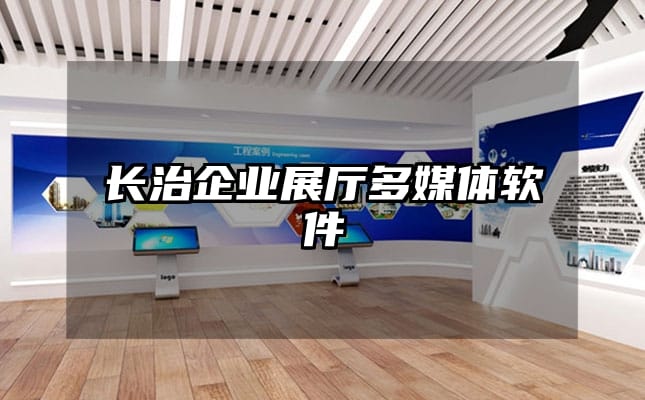 長治企業展廳多媒體軟件