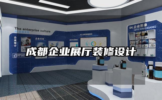 成都企業展廳裝修設計