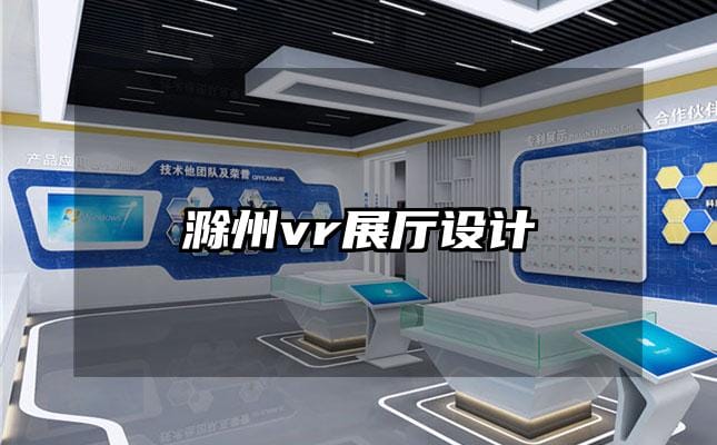 滁州vr展廳設計