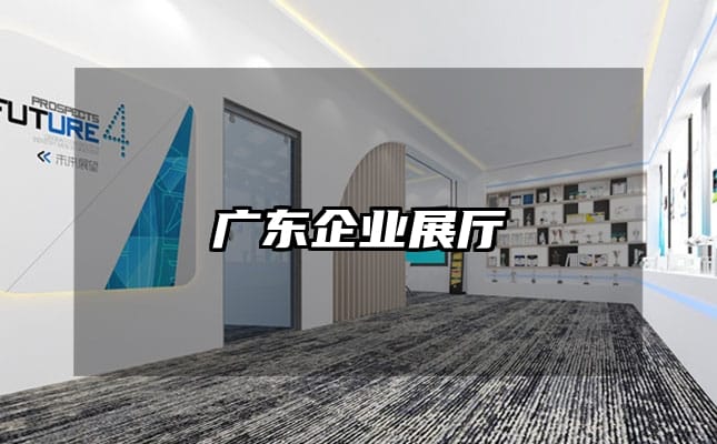 廣東企業展廳