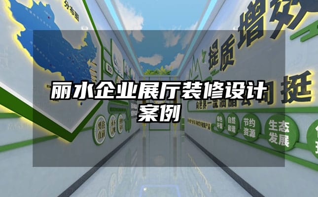 麗水企業展廳裝修設計案例