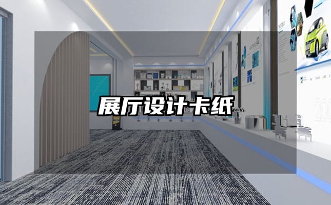 展廳設計卡紙