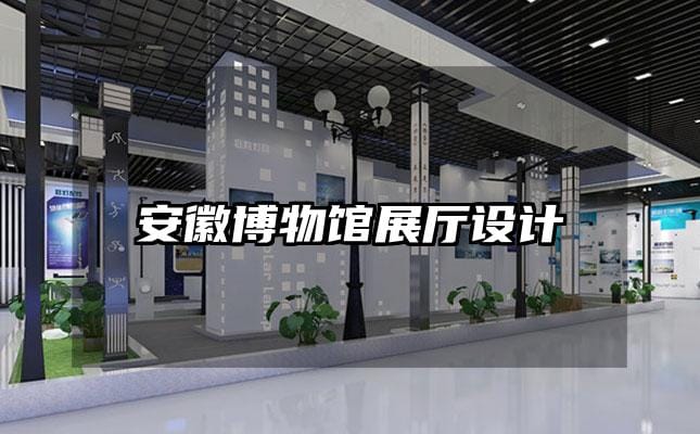 安徽博物館展廳設(shè)計