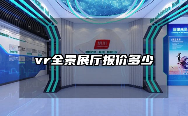 vr全景展廳報價多少