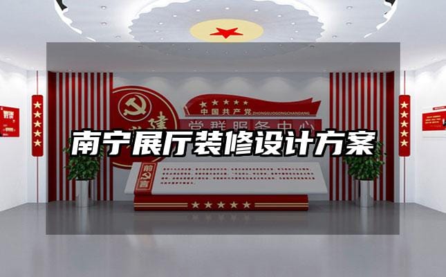 南寧展廳裝修設(shè)計方案