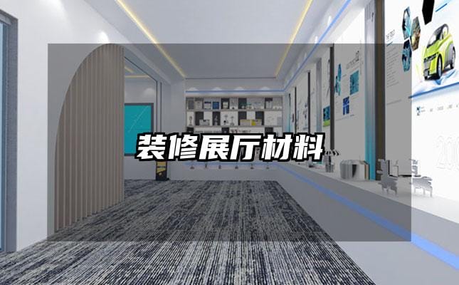 裝修展廳材料