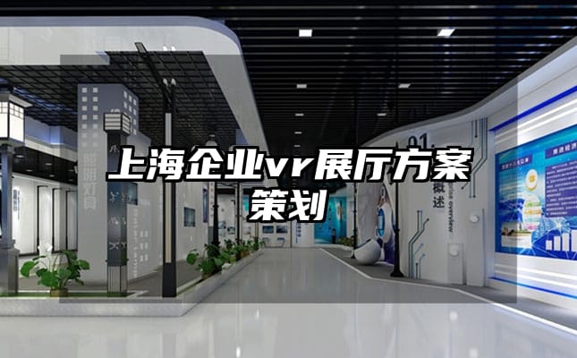 上海企業vr展廳方案策劃