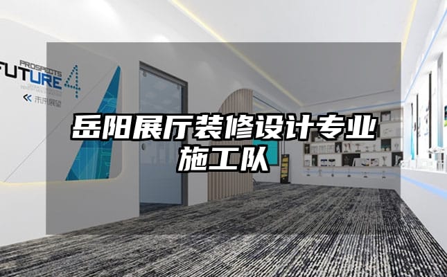 岳陽展廳裝修設計專業施工隊