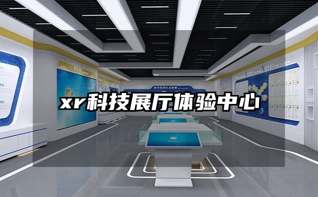 xr科技展廳體驗中心