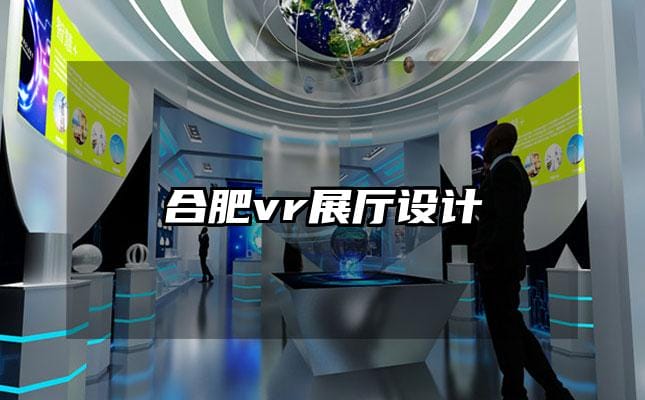 合肥vr展廳設計