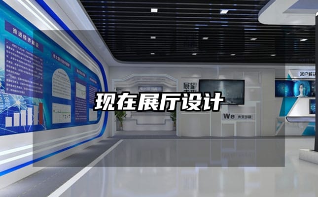 現(xiàn)在展廳設計