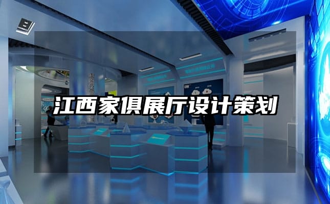 江西家俱展廳設計策劃