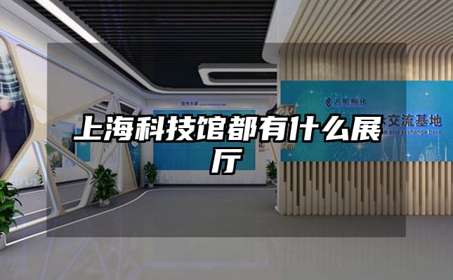 上海科技館都有什么展廳