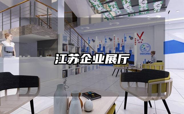 江蘇企業(yè)展廳